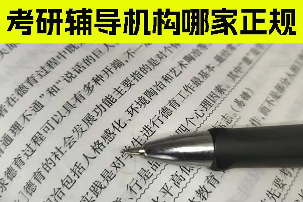 廊坊考研辅导机构哪家好？