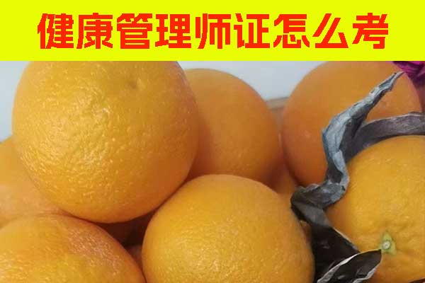 包头健康管理师证怎么考？要多少钱？