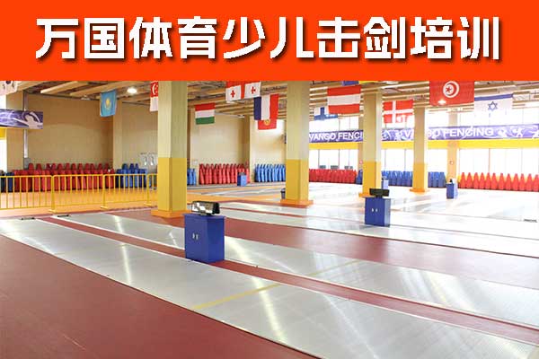 北京海淀少儿击剑培训费用一般多少钱