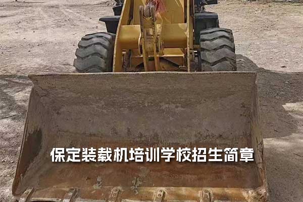 保定装载机培训学校招生简章