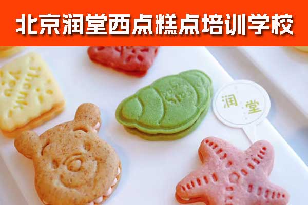 北京糕点培训班价格表（一个月费用多少）