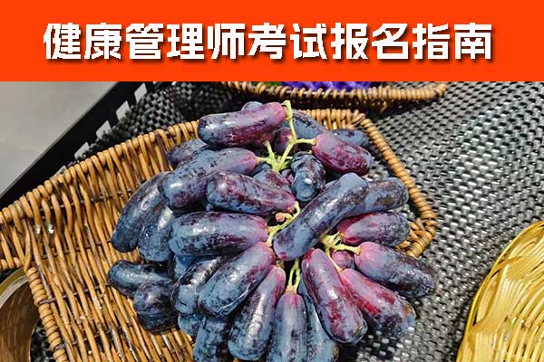 淄博健康管理师证书怎么考？有用吗？