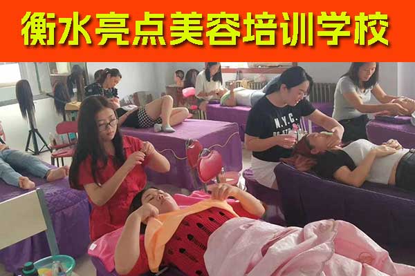 衡水美容学校有哪些？哪家好？