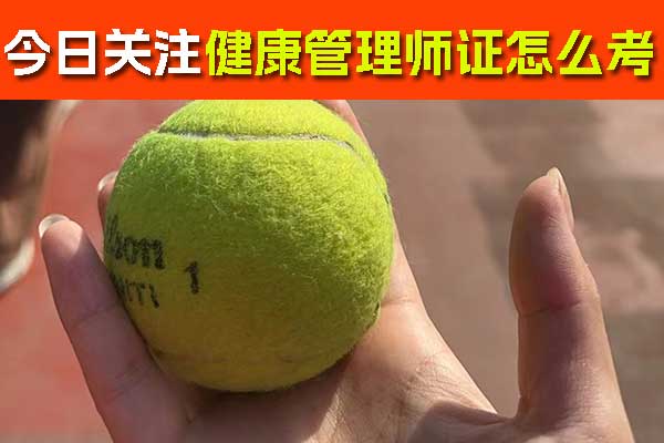 宁波健康管理师证怎么考多少钱