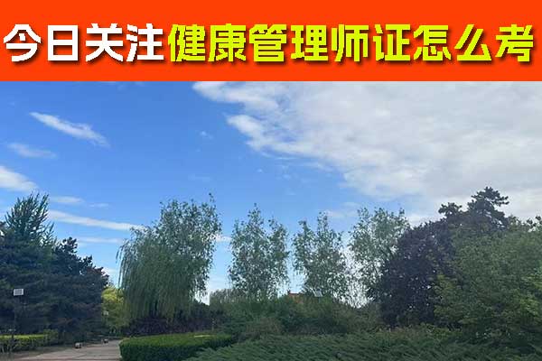 台州健康管理师证书怎么考？有用吗？