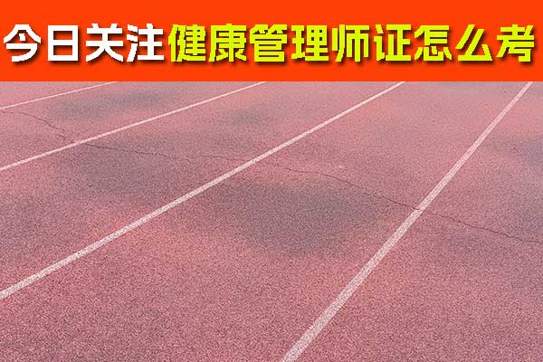 金华健康管理师证怎么考？要多少钱？