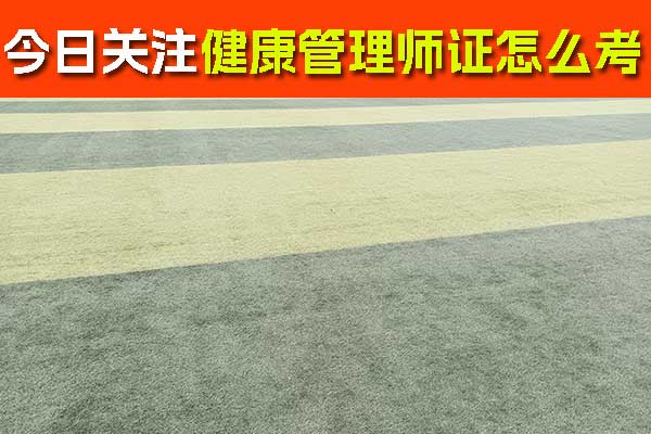 嘉兴健康管理师证怎么考？怎么报名？
