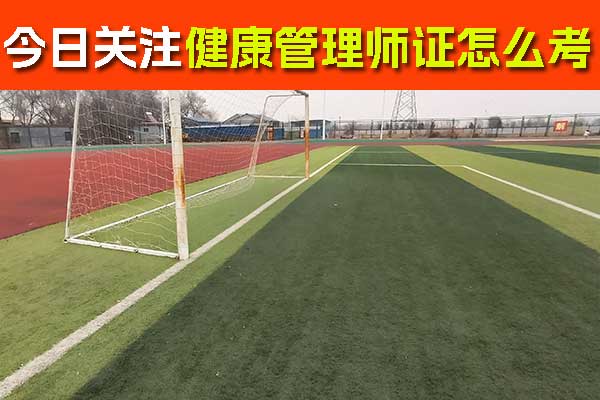 丽水健康管理师证怎么考取？费用要多少？