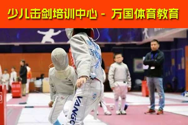 北京大兴少儿击剑培训费用一般多少钱