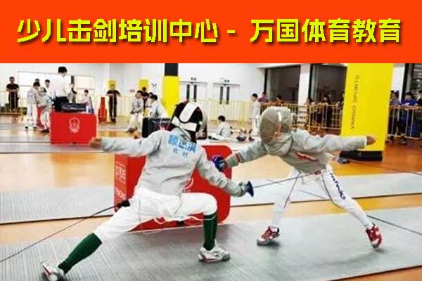 北京朝阳区少儿击剑培训费用一般多少钱