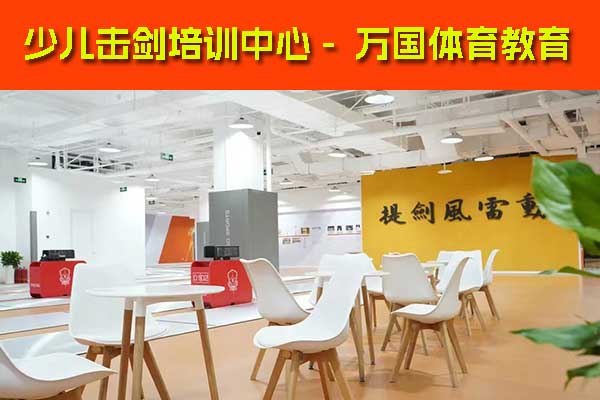 北京顺义少儿击剑培训费用一般多少钱