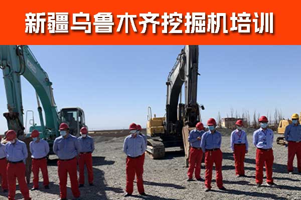 乌鲁木齐学挖掘机要多久多少钱？