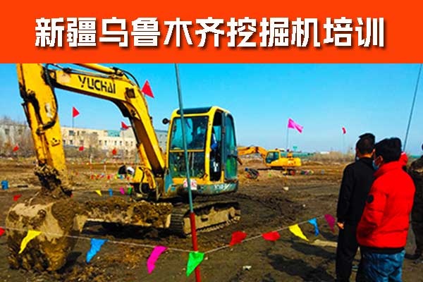 乌鲁木齐挖掘机培训班哪家好