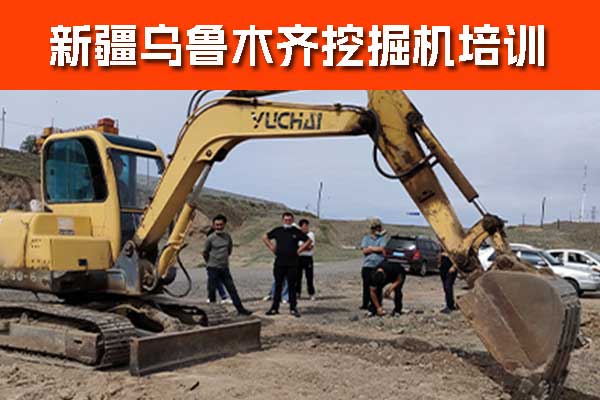 乌鲁木齐挖掘机培训学校地址电话