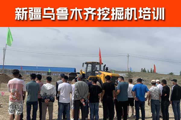 乌鲁木齐挖掘机培训多少钱