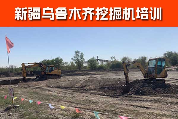 乌鲁木齐挖掘机培训学校哪家好