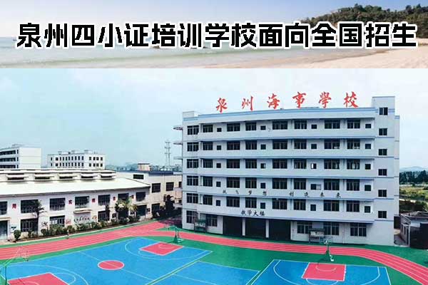 泉州四小证培训要多长时间