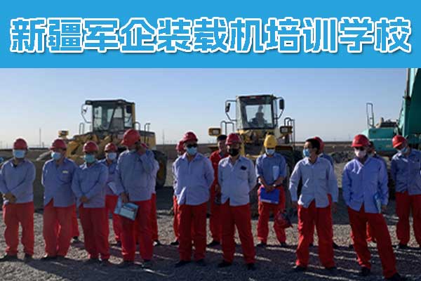 新疆乌鲁木齐装载机学校 - 乌鲁木齐军企铲车培训学校