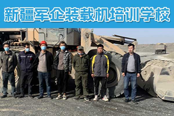 新疆装载机培训学校哪家好？