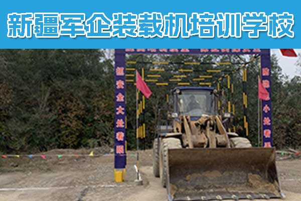 乌鲁木齐装载机培训学校电话