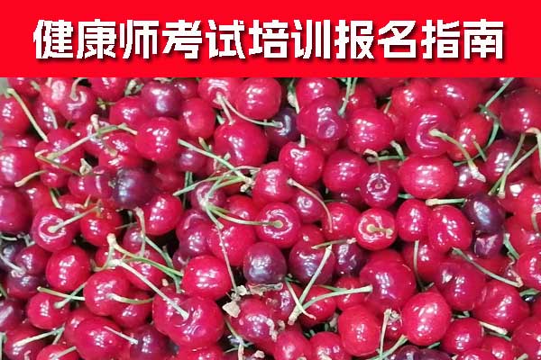 阜阳健康管理师证怎么考？怎么报名？
