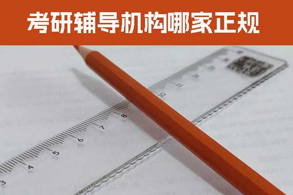 张家界考研机构哪家靠谱？价格？