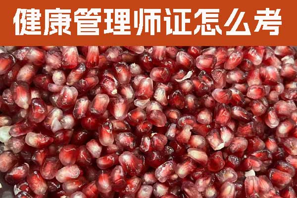 南昌健康管理师证书怎么考？有用吗？