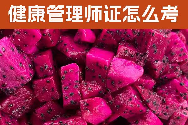 宜春健康管理师证怎么考？怎么报名？