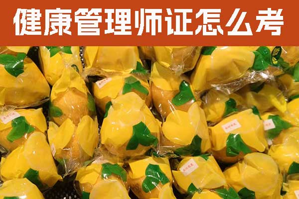 九江健康管理师证怎么考？要多少钱？