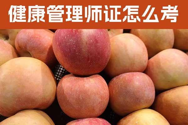 上饶健康管理师证怎么考多少钱