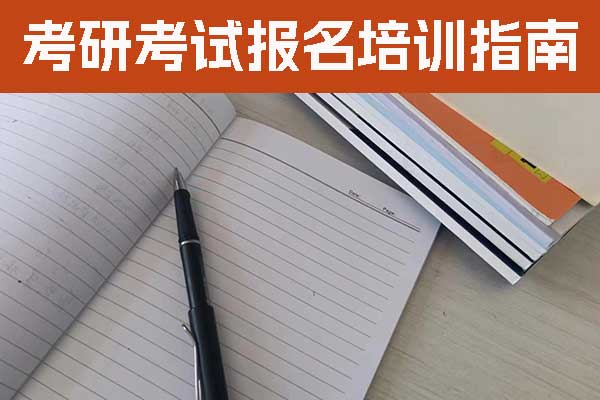 焦作考研机构哪家靠谱？价格？