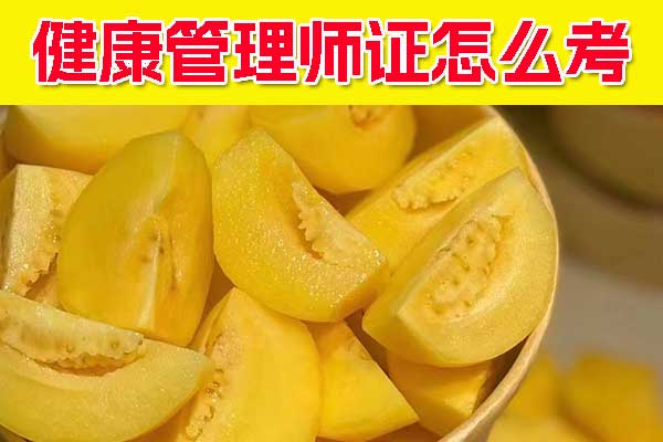 荆州健康管理师证怎么考？要多少钱？