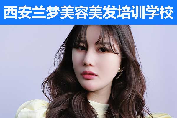 西安美容培训学校学费