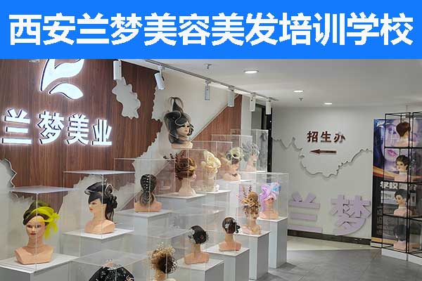 西安美容培训学校哪家好