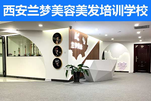 西安美容培训学校机构有哪些