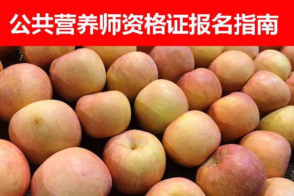 湖北公共营养师资格证报名时间 - 报名条件 - 报名入口