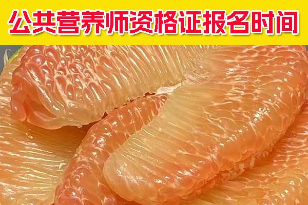 新疆公共营养师资格证报名时间 - 报名条件 - 报名入口