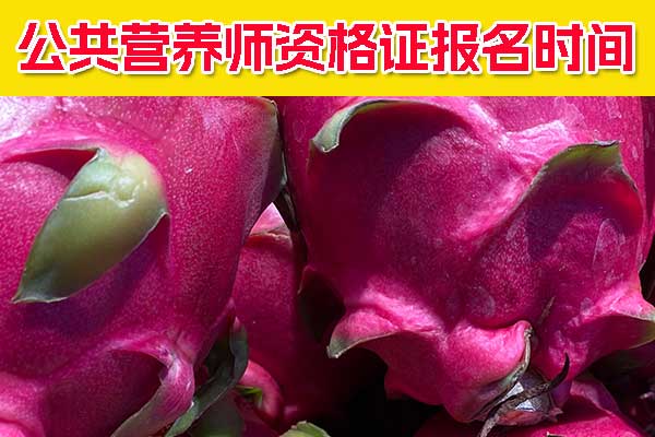 哈尔滨公共营养师资格证报名时间 - 报名条件 - 报名入口