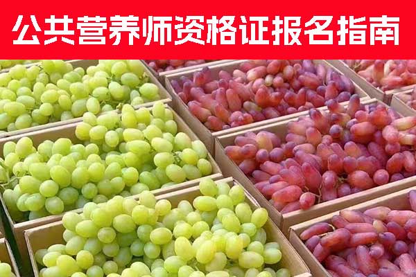 南京公共营养师资格证报名时间 - 报名条件 - 报名入口