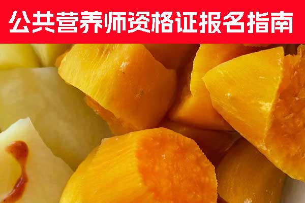 福州公共营养师资格证报名时间 - 报名条件 - 报名入口