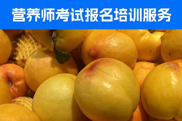 昆明公共营养师资格证报名时间 - 报名条件 - 报名入口