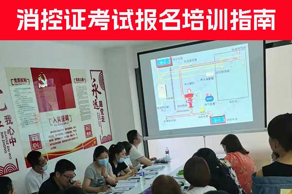 廊坊消防中控证好考吗？哪里可以培训？