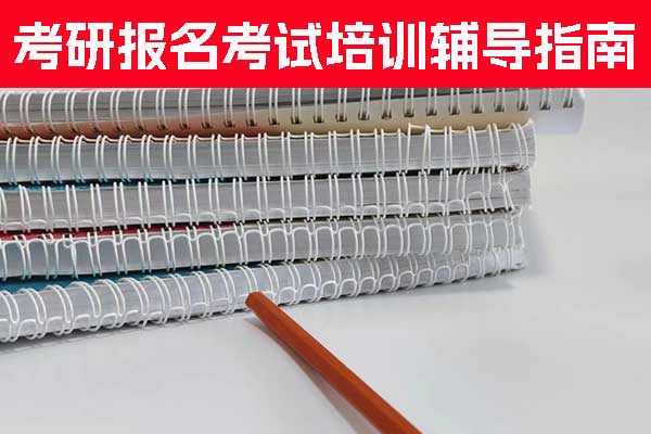 长沙考研培训机构排名 - 费用多少