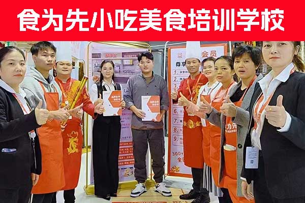 玉林小吃麻辣烫培训 - 食为先小吃培训学校