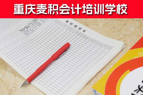 重庆江北区会计培训学校哪家好？