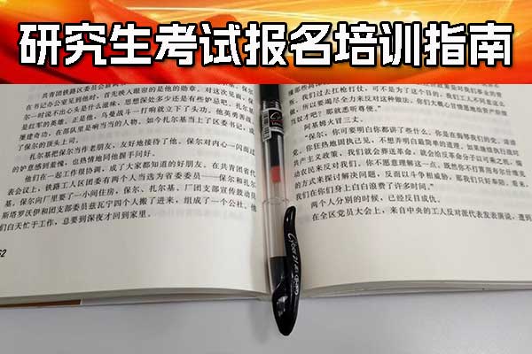 银川考研培训机构排名 - 哪家便宜