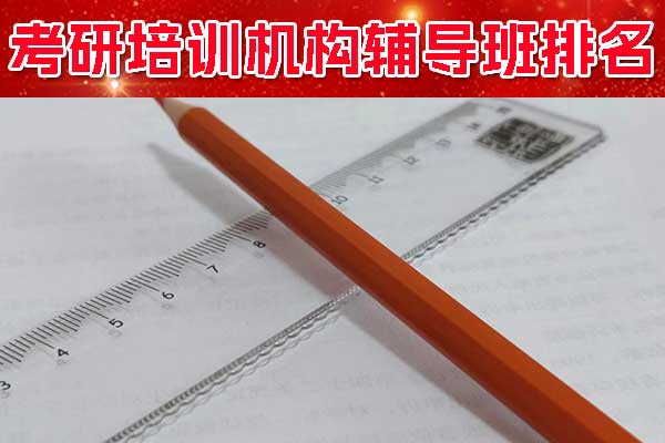 泰安考研培训机构排名和价格