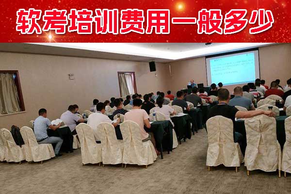 沈阳软考培训费用是多少