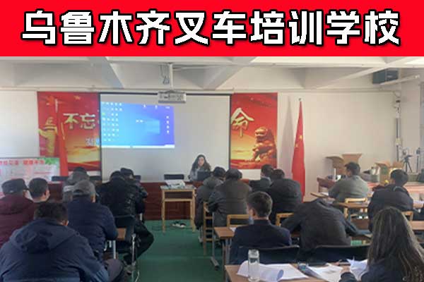 乌鲁木齐叉车证在哪里考办理