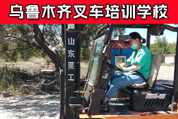 乌鲁木齐叉车证在哪办怎么考